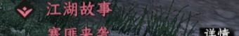 《下一站江湖2》黑沙寨入门晋升攻略