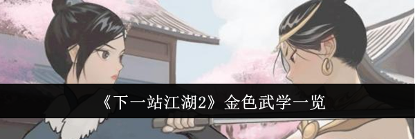 《下一站江湖2》金色武学一览