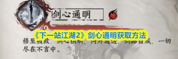《下一站江湖2》剑心通明获取方法