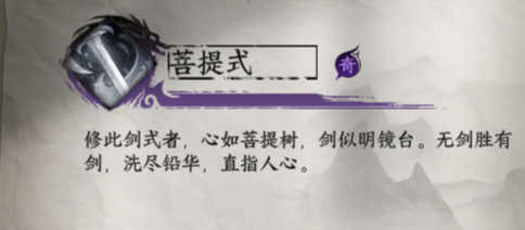 《下一站江湖2》菩提式获取方法