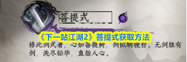 《下一站江湖2》菩提式获取方法