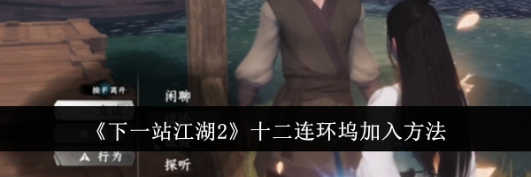 《下一站江湖2》十二连环坞加入方法