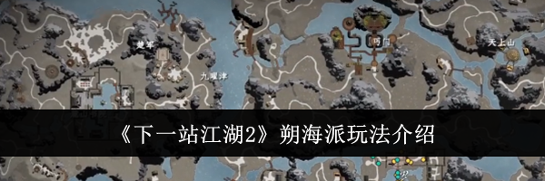 《下一站江湖2》朔海派玩法介绍
