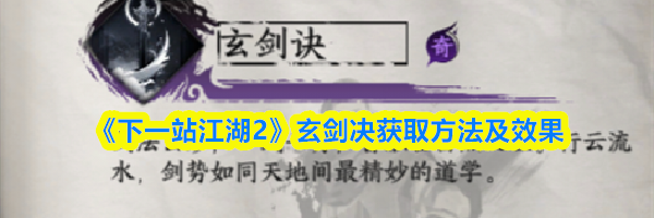 《下一站江湖2》玄剑决获取方法及效果