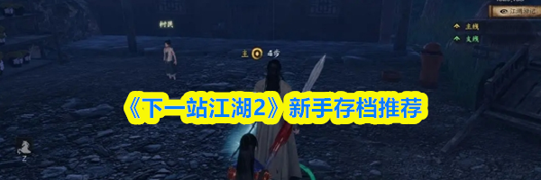 《下一站江湖2》新手存档推荐