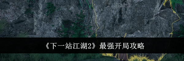 《下一站江湖2》最强开局攻略