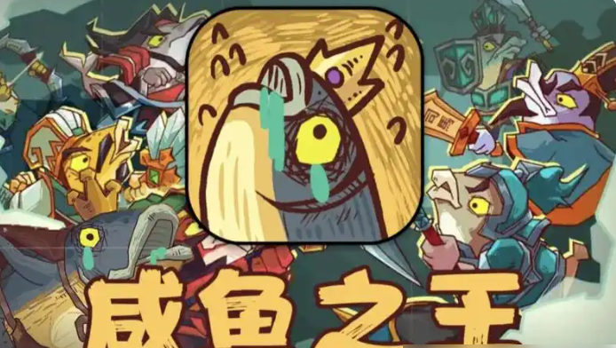 《咸鱼之王》0氪金阵容搭配推荐