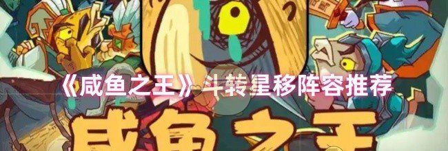 《咸鱼之王》斗转星移阵容推荐