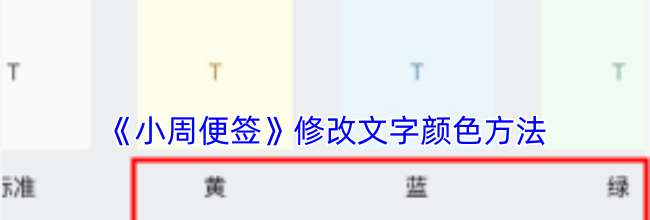 《小周便签》修改文字颜色方法