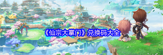 《仙宗大掌门》兑换码大全