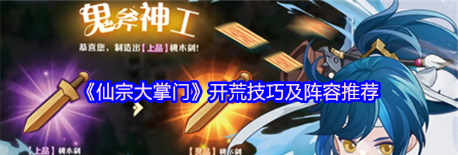 《仙宗大掌门》开荒技巧及阵容推荐