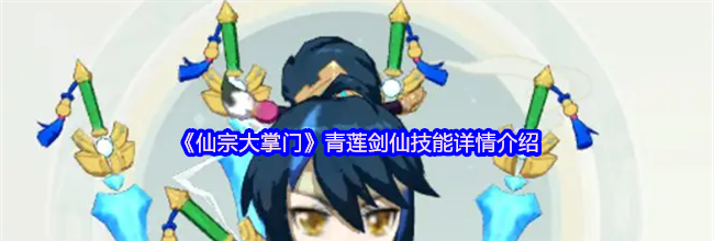 《仙宗大掌门》青莲剑仙技能详情介绍