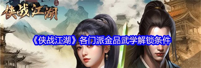 《侠战江湖》各门派金品武学解锁条件