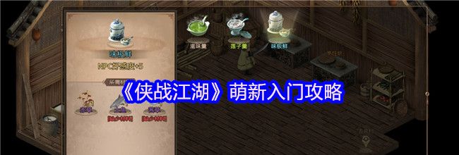 《侠战江湖》萌新入门攻略