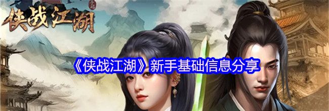 《侠战江湖》新手基础信息分享