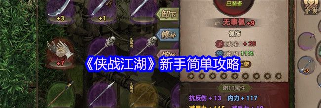 《侠战江湖》新手简单攻略