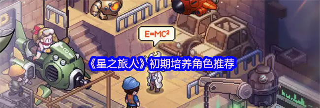《星之旅人》初期培养角色推荐