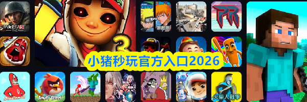 小猪秒玩官方入口2026