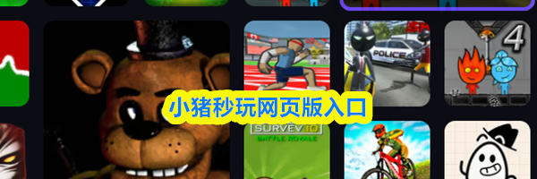 小猪秒玩网页版入口
