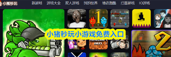 小猪秒玩小游戏免费入口