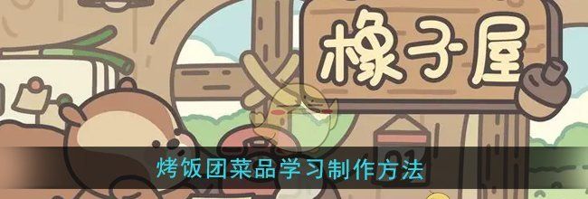 《橡子屋》烤饭团菜品学习制作方法