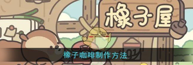 《橡子屋》橡子咖啡制作方法