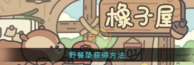 《橡子屋》野餐垫获得方法