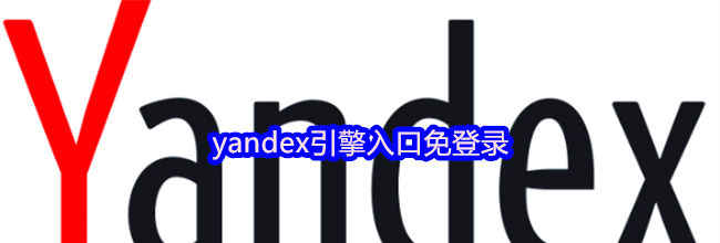 yandex引擎入口免登录