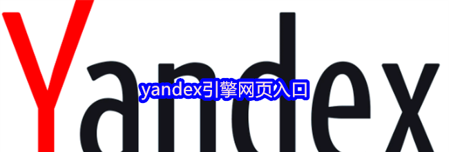yandex引擎网页入口