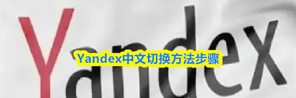 Yandex中文切换方法步骤