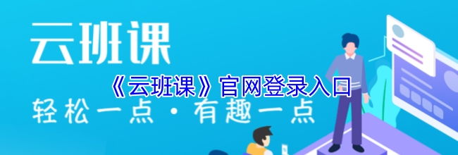 《云班课》官网登录入口