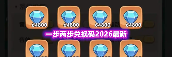 一步两步兑换码2026最新