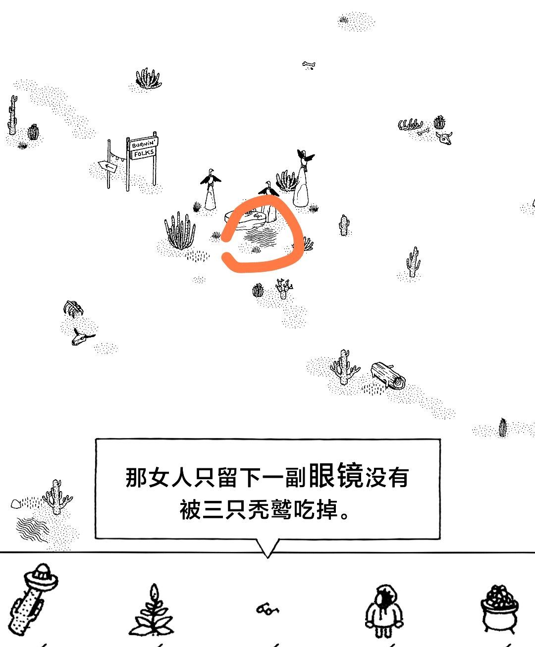 《隐藏的家伙》第二章旱地沙漠图文攻略