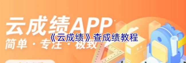 《云成绩》查成绩教程