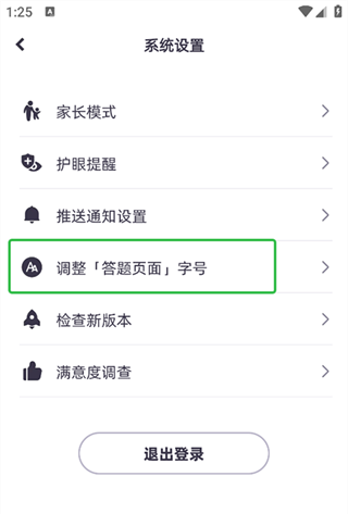 洋葱学园app答题界面字号调整方法
