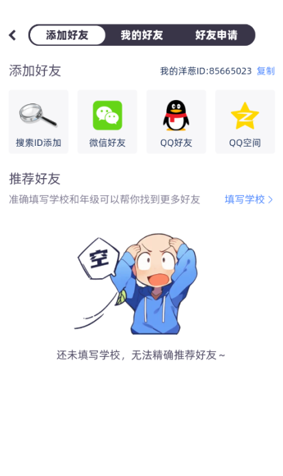 洋葱学园app好友添加方法