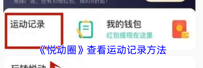 《悦动圈》查看运动记录方法