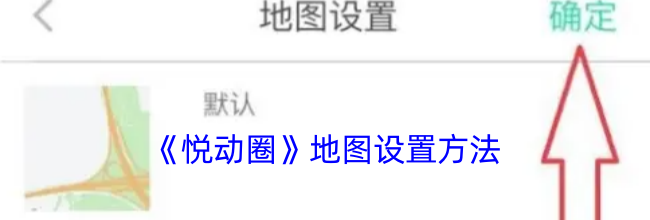 《悦动圈》地图设置方法