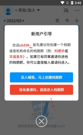 《有档期》输入邀请码方法