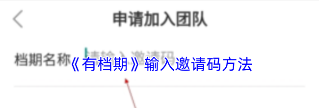 《有档期》输入邀请码方法