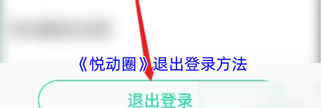《悦动圈》退出登录方法