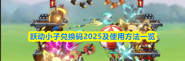 跃动小子兑换码2025及使用方法一览