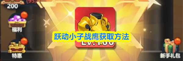 跃动小子战鹰获取方法