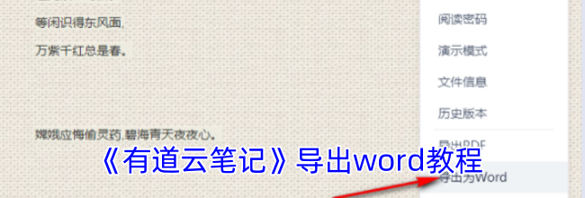 《有道云笔记》导出word教程