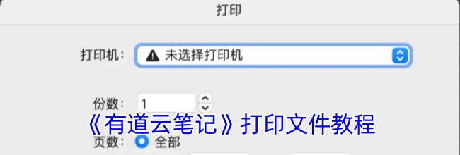 《有道云笔记》打印文件教程