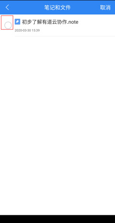 《有道云协作》编辑文件方法