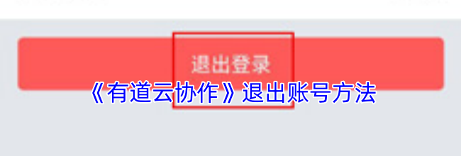 《有道云协作》退出账号方法