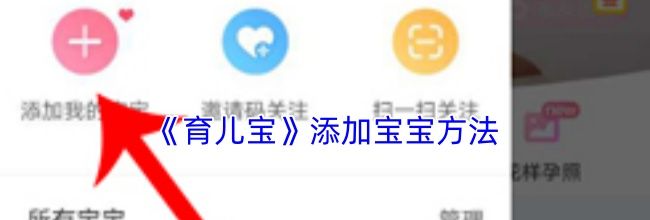 《育儿宝》添加宝宝方法