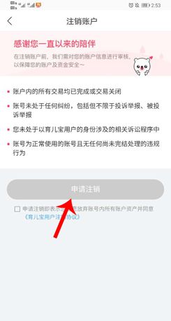 《育儿宝》注销账号方法