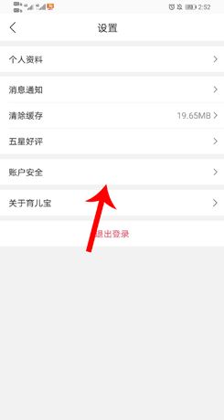 《育儿宝》注销账号方法